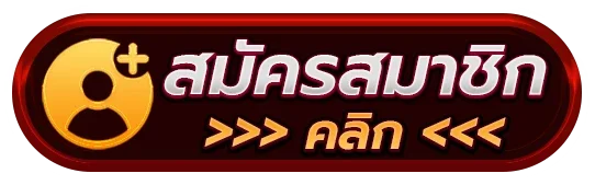 สมัครสมาชิก MAB49 ง่ายแค่ 2 นาที รับโบนัสต้อนรับทันที ฝากถอนออโต้ไม่มีขั้นต่ำ